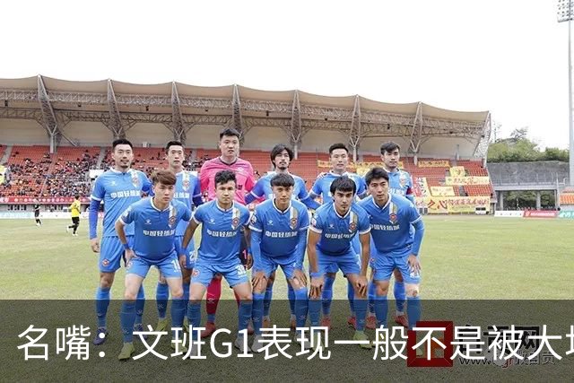 名嘴：文班G1表现一般不是被大场面吓到 他只是太累了他打太久了