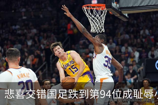 悲喜交错国足跌到第94位成耻辱小将绝杀埃弗顿14岁就签约巴萨