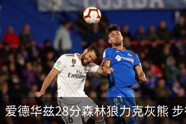 爱德华兹28分森林狼力克灰熊 步行者险胜国王